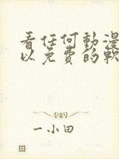 看任何动漫都可以免费的软件