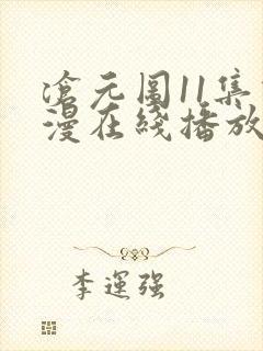 沧元图11集动漫在线播放