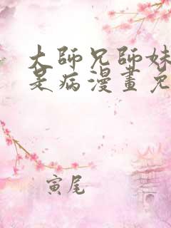 大师兄师妹们全是病漫画免费观看