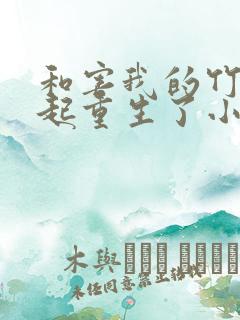 和害我的竹马一起重生了小说