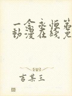 一念永恒第三季动漫在线免费观看