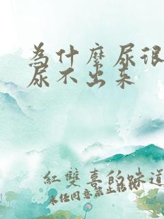 为什么尿很胀却尿不出来