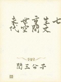 未世重生七零年代空间文