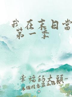 我在末日当僵尸 第一季