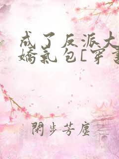 成了反派大佬的娇气包[穿书]