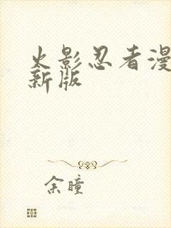 火影忍者漫画最新版