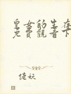 皇女的生存法则免费观看下拉式六漫画