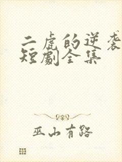 二虎的逆袭人生短剧全集