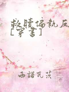 救赎偏执反派后[穿书]