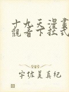 十九天漫画免费观看下拉式