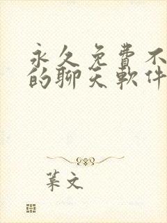 永久免费不收费的聊天软件app