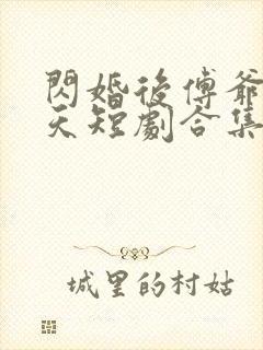 闪婚后傅爷宠上天短剧合集