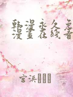 韩漫永久免费看漫画在线看