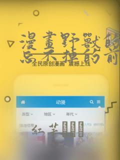 漫画野兽的夜晚忘不掉的前任：结局+番外