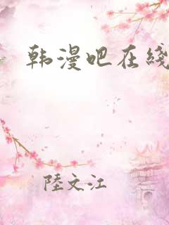 韩漫吧在线观看