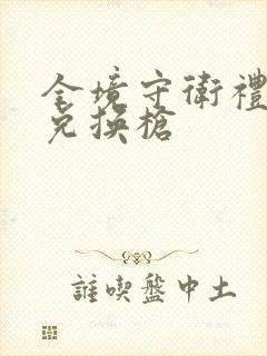 全境守卫礼包码兑换枪