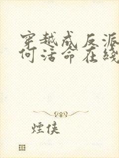 穿越成反派要如何活命在线观看免费漫画