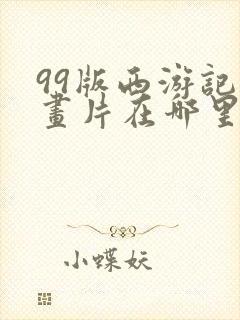 99版西游记动画片在哪里可以看