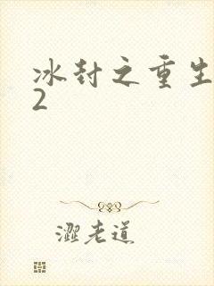 冰封之重生之门2