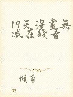 19天漫画无删减在线看