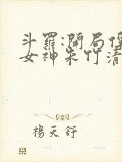 斗罗:开局俘获女神朱竹清笔趣阁