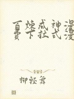 百炼成神漫画免费下拉式漫画