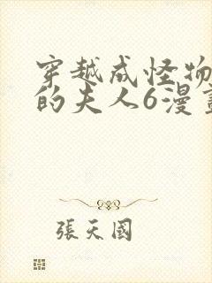 穿越成怪物太子的夫人6漫画