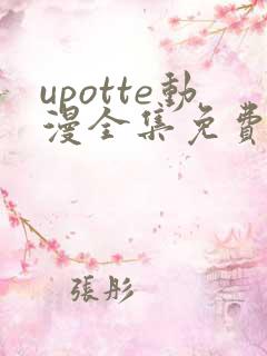 upotte动漫全集免费观看在线观看