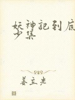 妖神记到底有多少集