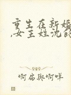 重生在新婚当天,女主姓沈的小说