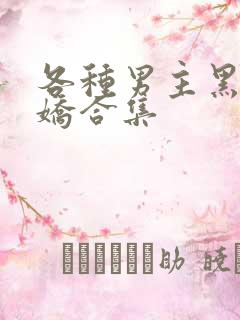 各种男主黑化病娇合集