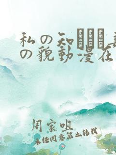 私の知らない妻の貌动漫在线观看