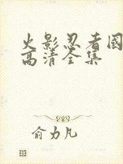 火影忍者国语版高清全集