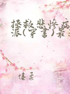 拯救悲惨病娇反派(穿书)最新章节