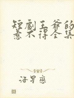 短剧王爷的王妃惹不得全集