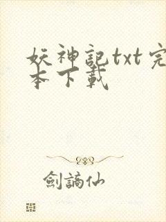 妖神记txt完本下载
