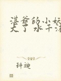 湛爷的小妖精长大了 水千沫