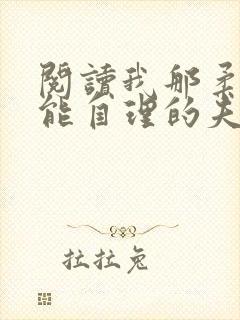 阅读我那柔弱不能自理的夫君小说