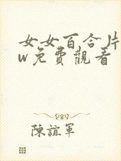 女女百合片www免费观看