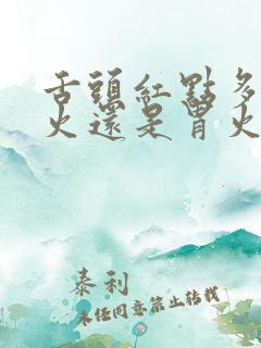 舌头红点多是肝火还是胃火