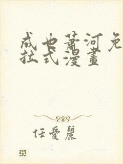 成也萧河免费下拉式漫画