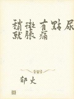 稍微有点尿小腹就胀痛