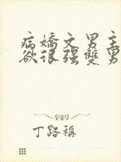 病娇文男主占有欲很强双男主小说