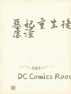 恶妃重生后只想虐渣