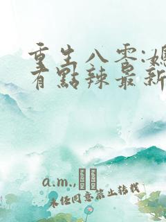 重生八零:媳妇有点辣最新