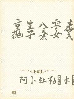 重生八零老太太抛子弃女吴知秋全文阅读