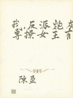 我,反派炮灰,专撩女主有声版