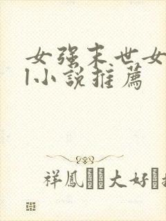 女强末世女主gl小说推荐