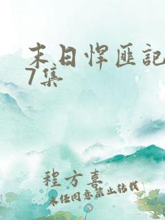 末日悍匪记187集