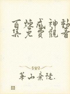 百炼成神动漫全集免费观看完整版